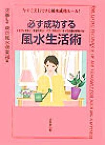 必ず成功する風水生活術/東京風水倶楽部(編者),来夢