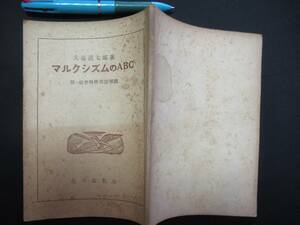 マルクシズムのABC　大森義太郎　附・社会科学用語解説　昭和２１年　N-30