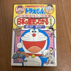 日本の歴史がわかる : ドラえもんの社会科おもしろ攻略 1 (縄文時代～室町時…