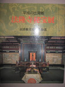 ★平成の出開帳　法隆寺秘宝展　百済観音堂建立勧進　　目録 ★平成2年高島屋で開催された法隆寺秘宝展の目録本 大判★小学館 