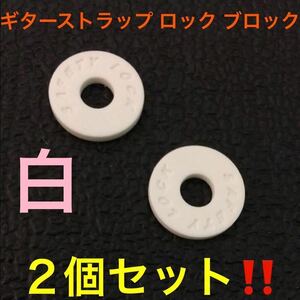 ☆ 即決・新品!! ギター ストラップ ロック ブロック ホワイト ２個 ☆