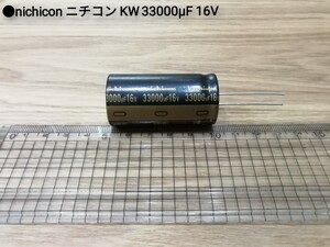 ●オーディオ用電解コンデンサー 33000μF 16V 85℃ ニチコンKW (Nichicon 生産終了品) 検.10000.15000.22000