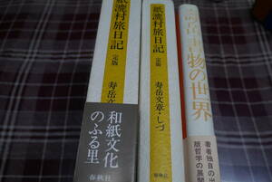 寿岳文章の本３冊●書物の世界/ 紙漉村旅日記 定版/ 図説 本の歴史●