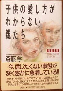 斎藤学（著） 『子供の愛し方がわからない親たち』 300円～