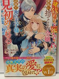 9/5 ベリーズファンタジー スイート 「身代わりで死んでこい」と家族に捨てられた令嬢。… やきいもほくほく 三浦ひらく