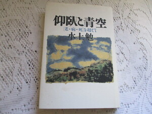 ☆仰臥と青空　「老・病・死」を超えて　水上勉☆