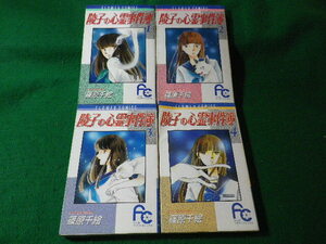 ■陵子の心霊事件簿　全4巻　フラワーコミックス　篠原千絵　小学館■FASD2024051001■