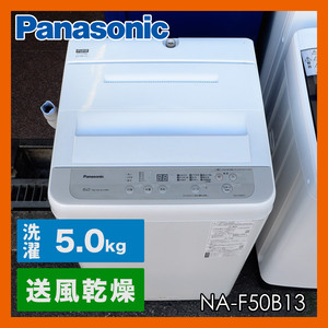 【19年製】Panasonic　5.0kg 全自動洗濯機 NA-F50B13 送風乾燥 「からみほぐし」槽カビ予防・抗菌加工ビッグフィルター搭載