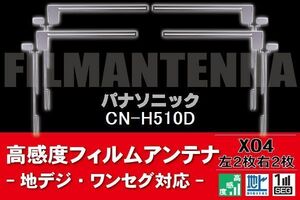 地デジ ワンセグ フルセグ フィルムアンテナ 右2枚 左2枚 4枚 セット パナソニック Panasonic 用 CN-H510D 対応 フロントガラス