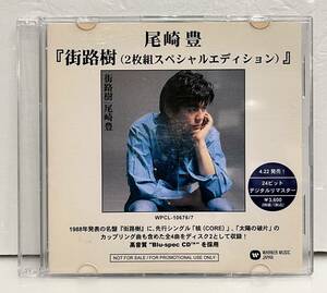 ◇見本盤 プロモ 高音質Blu-spec CD 美品◇尾崎豊 Yutaka Ozaki 街路樹 WPCL-10676/7 吉野金次 樫原伸彦◇5曲入りサンプラー