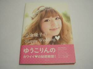 ★小倉優子★フォトＢＯＯＫ「小倉優子のHappy wedding」