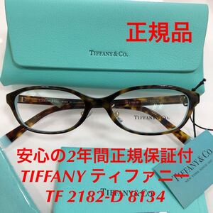 安心の2年間正規保証付き！定価44,000円 TIFFANY ティファニー TF2182-D 8134 TF2182D TF2182 2182-D 2182 正規品 新品 眼鏡 TIFFANY&Co