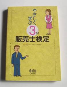 ★[2011年発行]やさしく学ぶ ３級販売士検定★