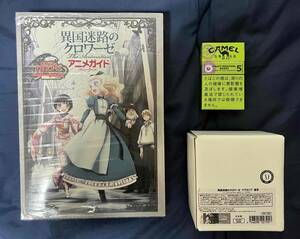 ★即日決済可能な方限定！　珍品!? 「異国迷路のクロワーゼ」湯音マグカップ（未使用） ＆ ねんどろいどぷち付きアニメガイドのセット!!