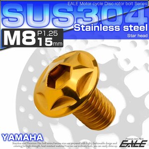 ブレーキ ディスクローター ボルト ヤマハ用 M8×15mm P=1.25 ステンレス 削り出し スターヘッド ゴールド TD0021