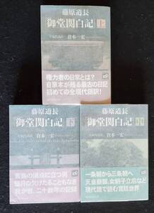 【日本古典文学】『御堂関白記』　上中下全3巻揃え　藤原道長著　講談社学術文庫　2009年初版　カバー・帯付　完本　美本