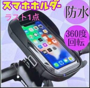 ②　スマホホルダー 自転車 バイク 防水 つば付き 回転式　フルカバー　360　スマホケース　バイク　スマホカバー