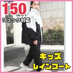 キッズレインコート レインウェア セパレート 男女兼用 白黒 【150】