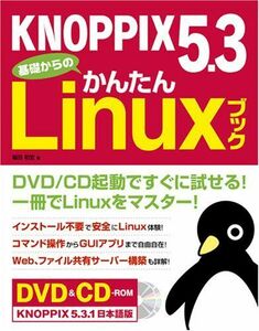 [A11832001]KNOPPIX 5.3 基礎からのかんたんLinuxブック