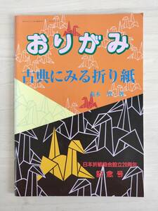 KK84-015　おりがみ　古典にみる折り紙　高木智著　日本折紙協会設立20周年記念号　日本折紙協会