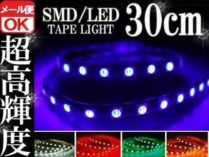 ★メール便OK 防水 SMD LED テープ ライト ブルー 30㎝ 青