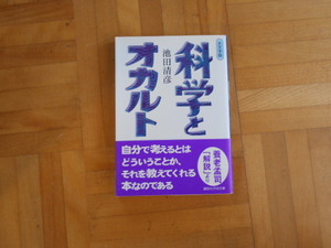 池田清彦　「科学とオカルト」　講談社学術文庫