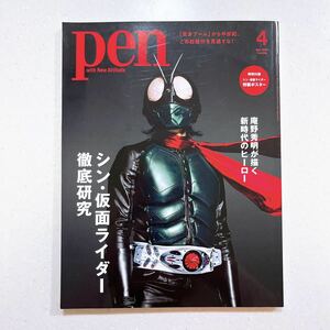 Pen(ペン)2023年4月号[シン・仮面ライダー徹底研究]／特製ポスター付録【22】