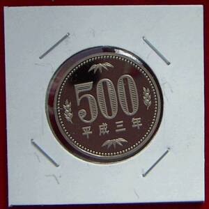 【プルーフ】平成3年 500円貨【700円即決】