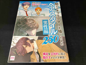 魅せるキャラクターを描くためのヘアスタイル250 男性編 玄光社
