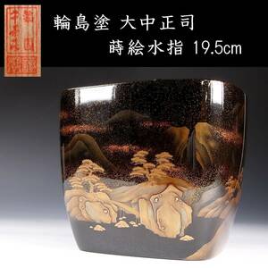 。◆楾◆2 輪島塗 大中正司 山水図蒔絵水指 19.5cm 梨地 共箱 唐物骨董 [G122]TQ/24.4廻/YS/(120)