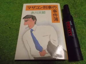 赤川次郎　マザコン刑事の事件簿