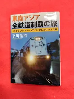 東南アジア全鉄道制覇の旅 インドネシア・マレーシア・ベトナム・カンボジア編