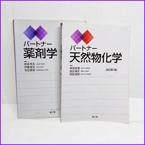 パートナー●天然物化学 改定第3版/薬剤学 改定第3版● 海老塚豊/森田博史/阿部郁郎 原島秀吉/伊藤智夫/寺田勝英 南江堂