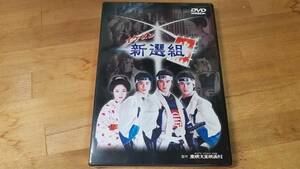 ♪東映太秦映画村 制作【イケメン新選組】DVD♪未開封品？ 泉政行/原田篤/村上幸平/芳賀優里亜