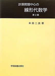 [A11705721]計算問題中心の線形代数学