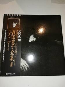 【帯付き】 レコード LP/ 森田童子/ 森田童子全集III A Boy/ア ボーイ /蒼き夜は /君と淋しい風になる / ぼくを見かけませんでしたか/qL310