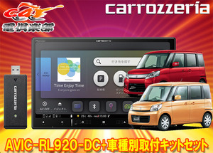 【取寄商品】カロッツェリア8V型楽ナビAVIC-RL920-DC+KLS-S802Dスペーシア/スペーシアカスタム(MK32S/MK42S型)用取付キットセット