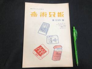 【奇術界報55】『235号 昭和36年2月』●長谷川治子●全23P●検)手品/マジック/コイン/トランプ/シルク/解説書/マニュアル/JMA