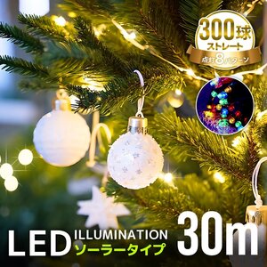 イルミネーション ソーラー LED 屋外 ライト クリスマス イルミネーションライト 300球 8パターン 電飾 明るい 自動点灯 防水 おしゃれ