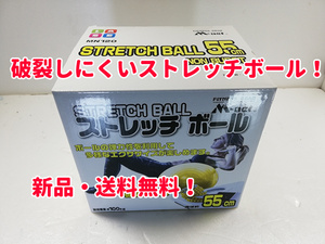 【即購入OK】新品・STRETCH BALL(ストレッチボール) 55㎝