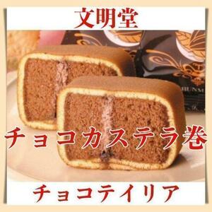 文明堂チョコテイリア３袋カステラ巻きチョコ味お菓子詰め合わせ静岡土産630a