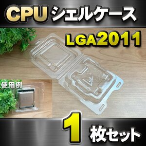 【 LGA2011 】CPU XEON シェルケース LGA 用 プラスチック 保管 収納ケース 1枚