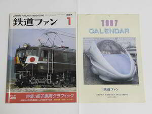 ★鉄道ファン　1997年1月号　振り子車両グラフィック　E3系こまち量産車概要　ＪＲ東海ドクター東海概要　尾西鉄道の記録　EF58