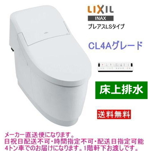 LIXIL・INAX　シャワートイレ一体型便器　プレアスLS　CL4Aグレード　床上排水　YBC-CL10PU+DT-CL114AU