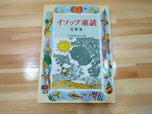 ●USED●イソップ童話 三年生 学年別新おはなし文庫 朝の読書 親子読書に 偕成社