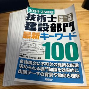 ★中古★単行本★資格★【裁断済】★２０２４－２０２５年版★技術士第二次試験★建設部門★最新キーワード１００★定価３３００円★