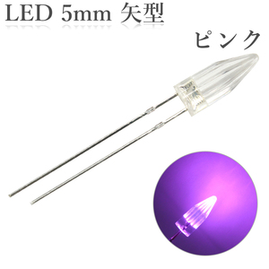 LED 5mm 矢型 ピンク 50個入り