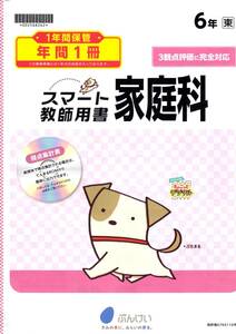 4054　小学６年生　家庭科　東京書籍　家庭科テスト　ぶんけい　教師用書　１年間分　現物送付無　データ送信のみ