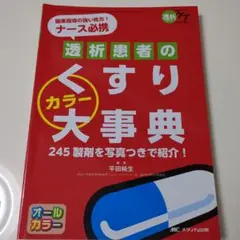 透析患者のくすりカラー大事典 服薬指導の強い味方!ナース必携