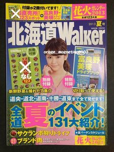 北海道ウォーカー 2013年 夏号 付録はドライブブックのみ☆桐谷美玲 直売所の付録なし 雑誌 2015年に休刊 北海道Walker 富良野 美瑛